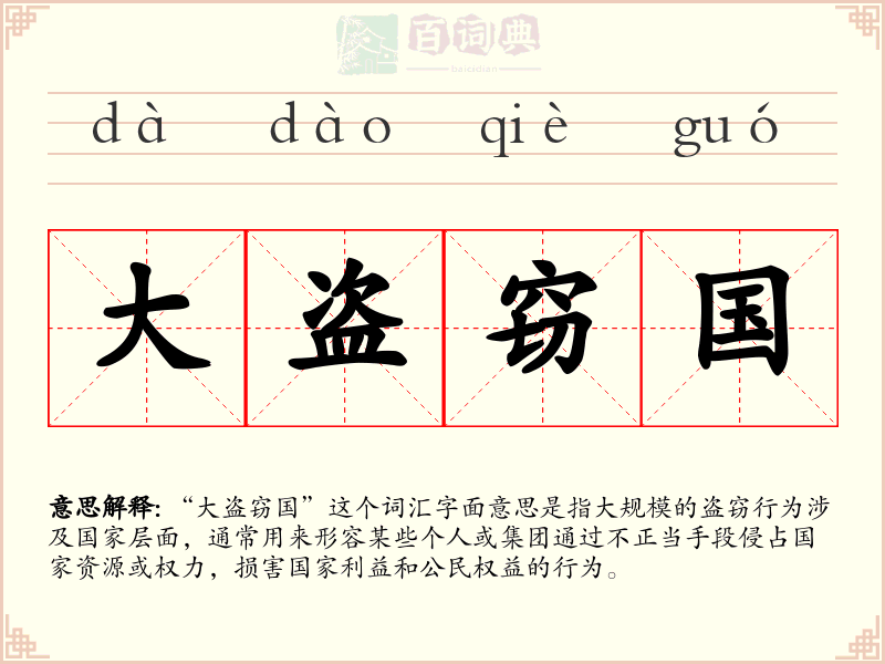 大盗窃国