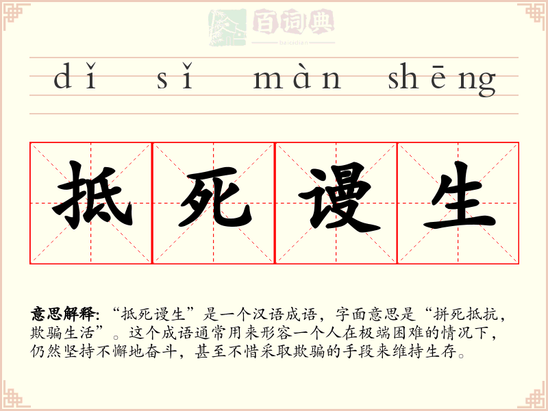 抵死谩生