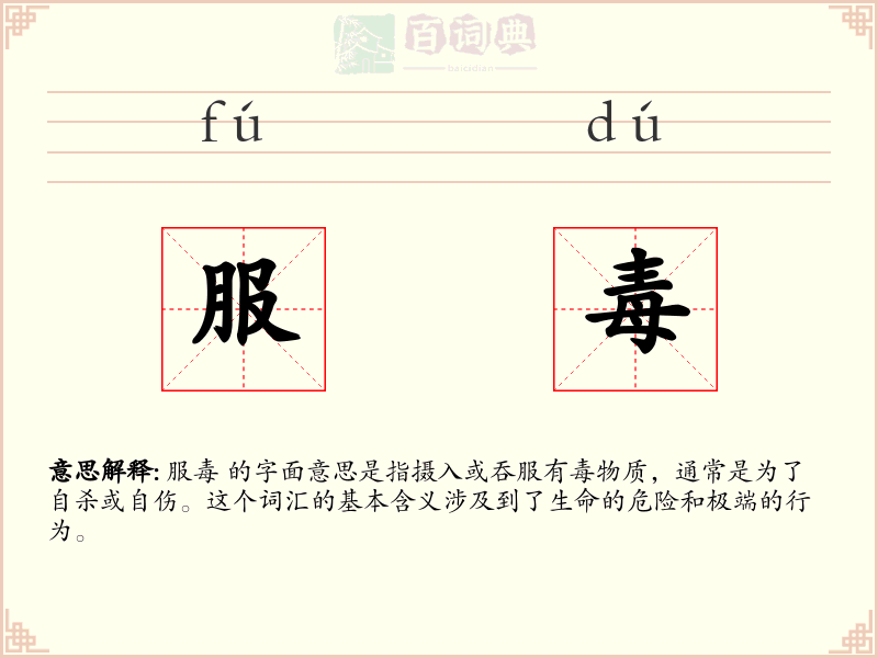 服毒