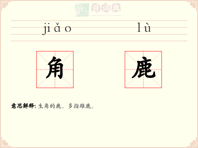 角鹿