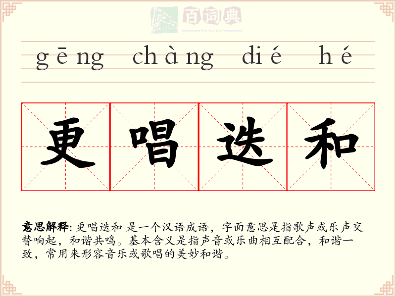更唱迭和