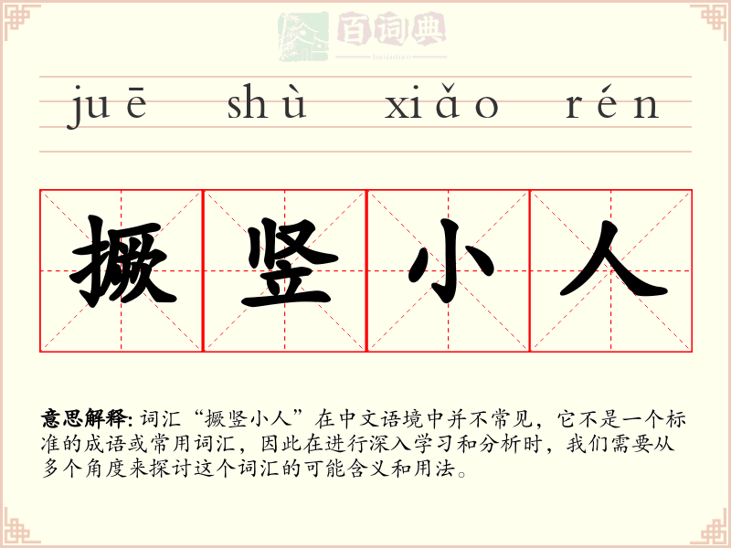 撅竖小人