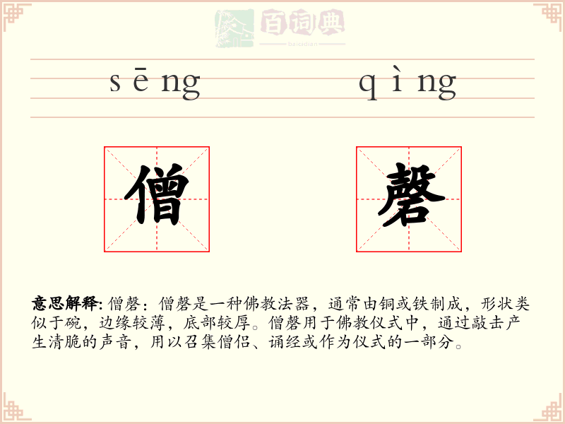 僧磬