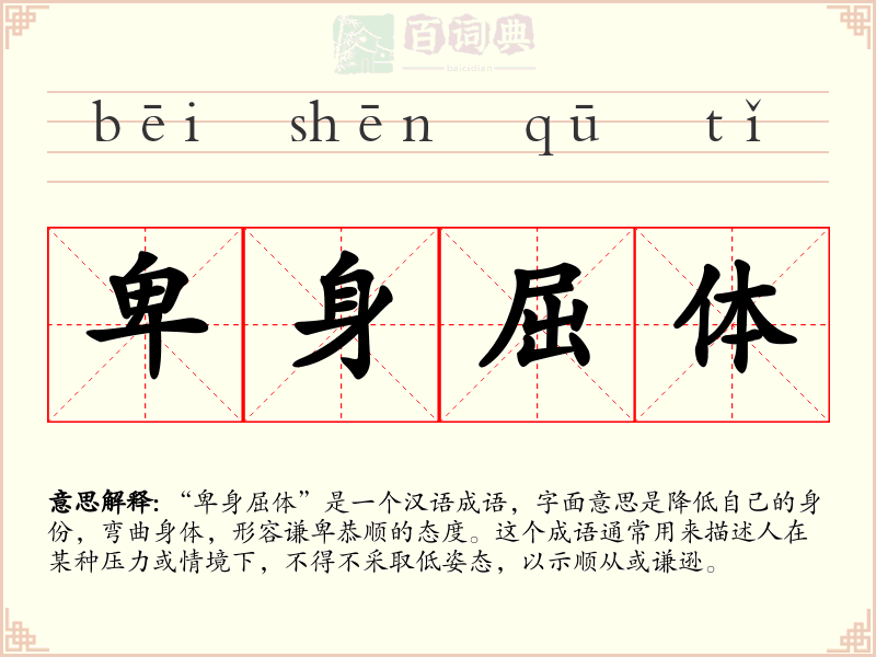 卑身屈体