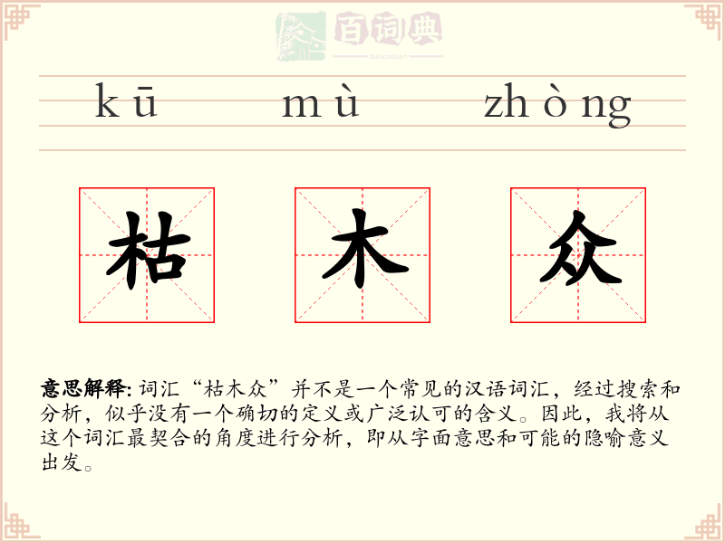 枯木众