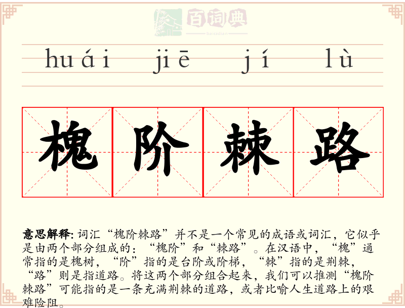槐阶棘路