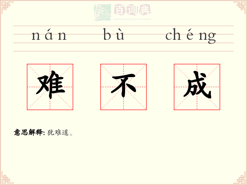 难不成