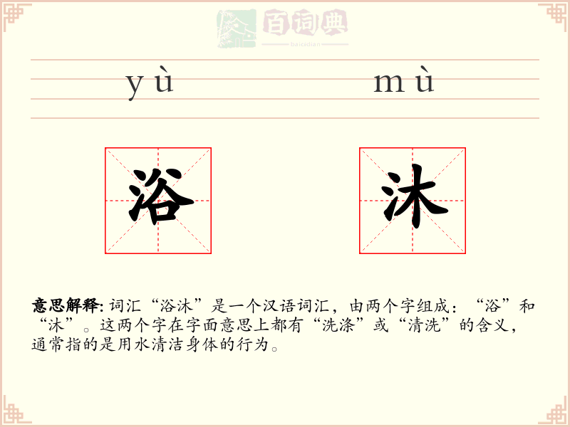 浴沐