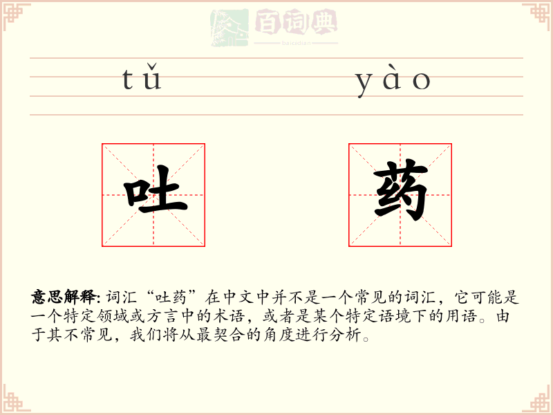 吐药