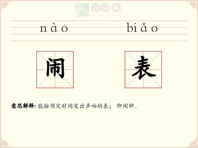 闹表