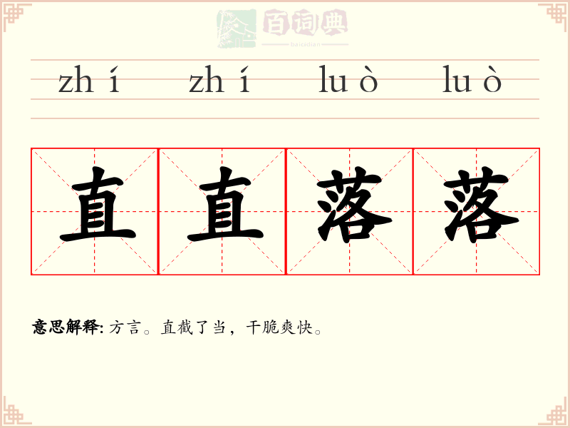 直直落落