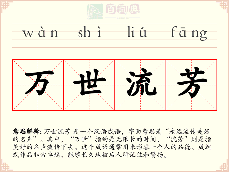 万世流芳