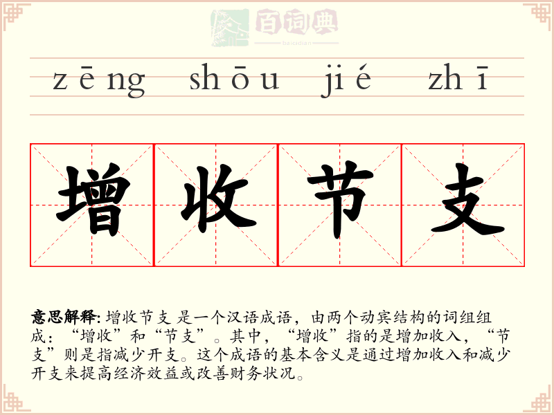 增收节支