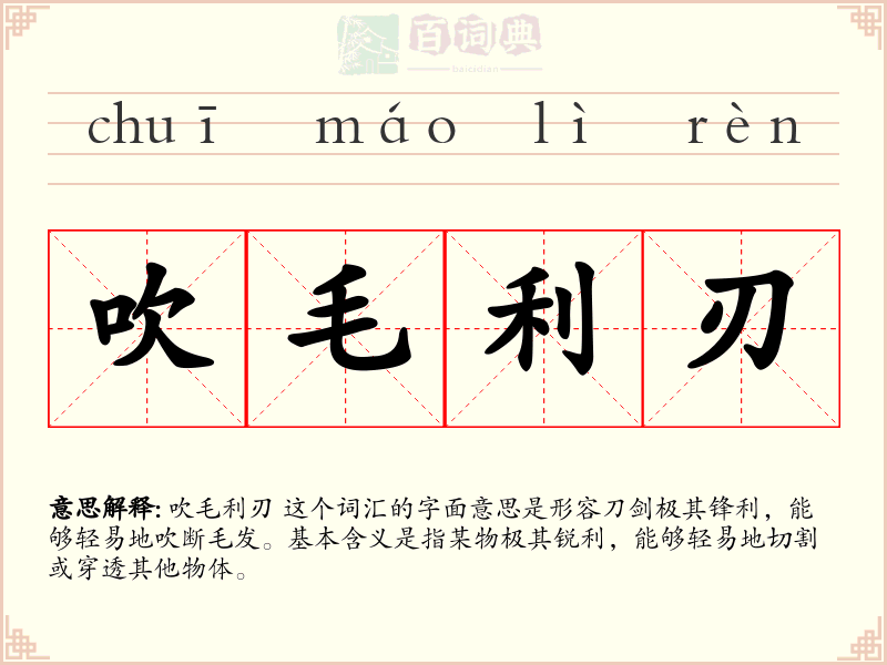 吹毛利刃