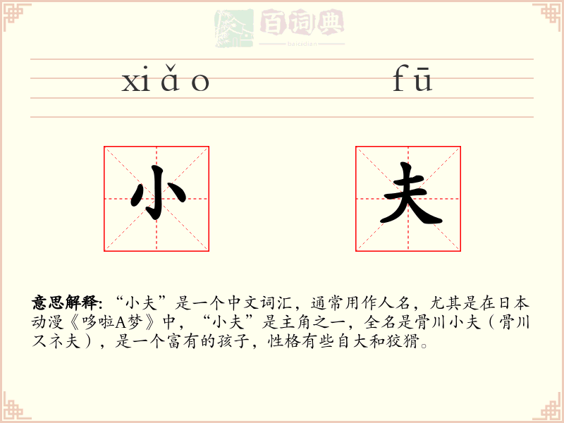 小夫