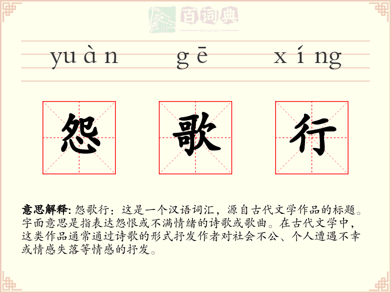 怨歌行
