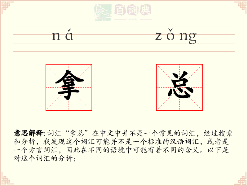 拿总