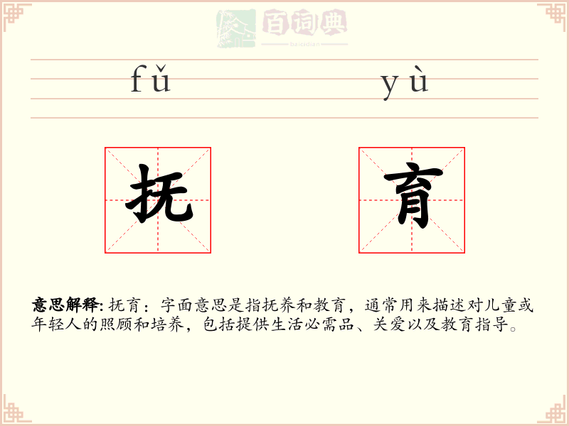 抚育
