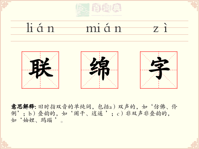 联绵字