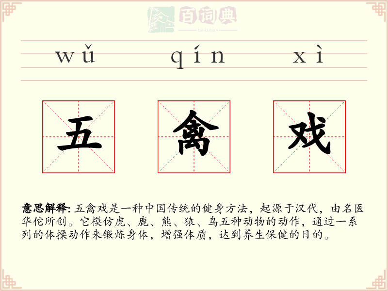 五禽戏