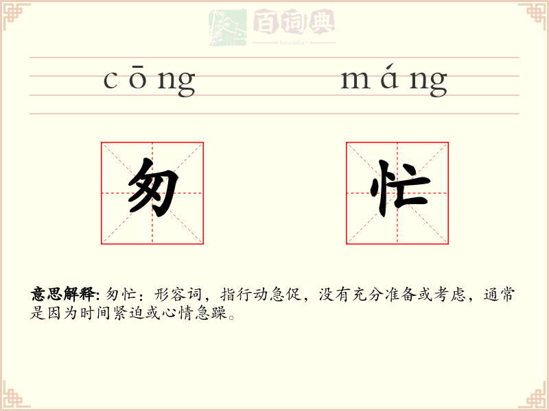 匆忙