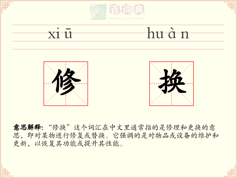 修换