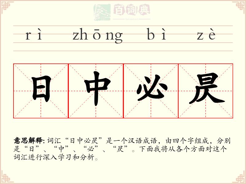 日中必昃