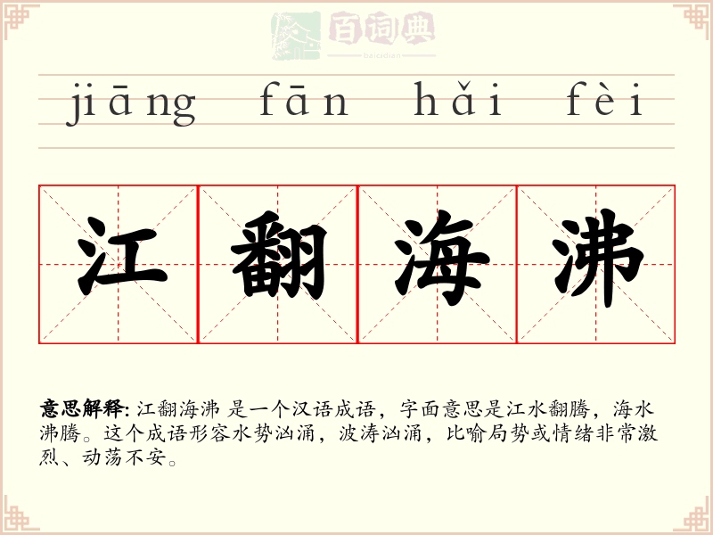 江翻海沸