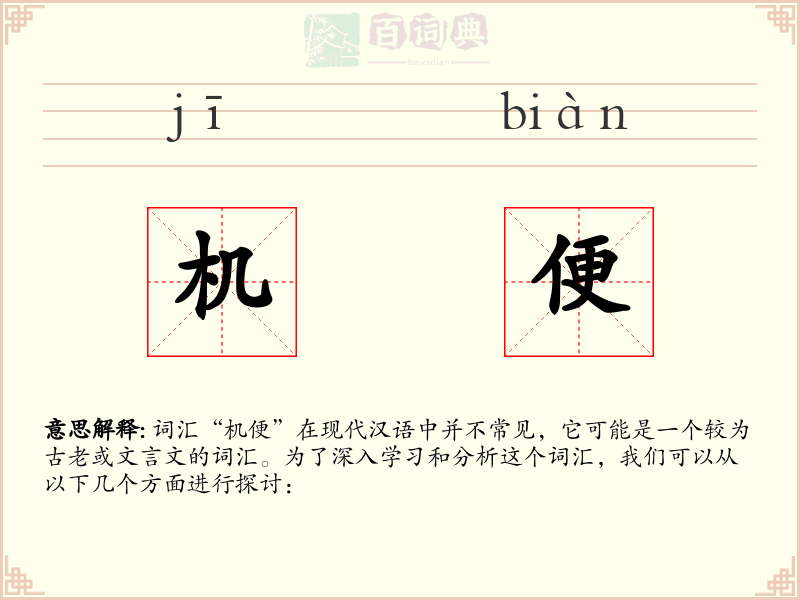 机便