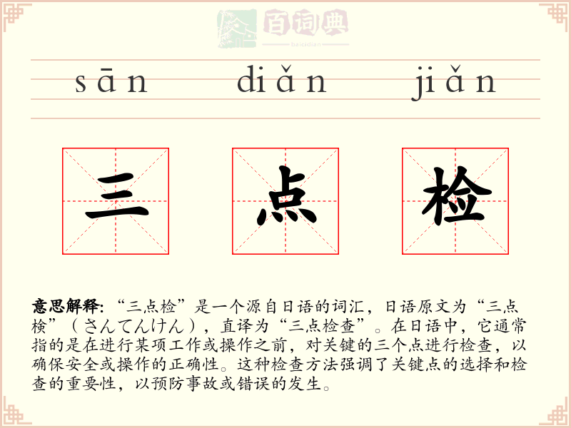 三点检