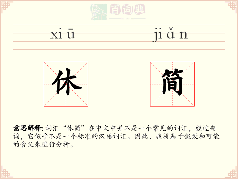 休简