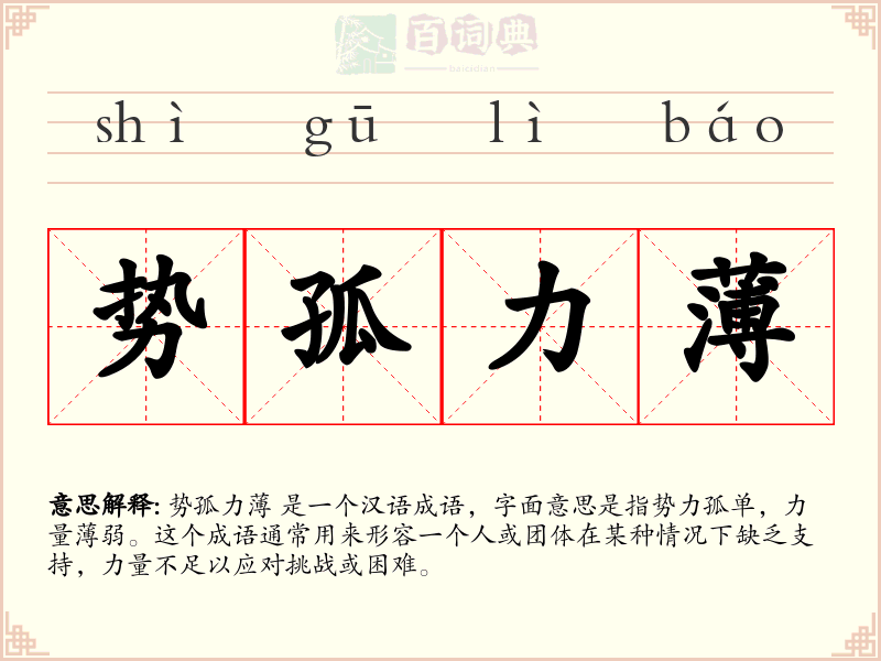 势孤力薄