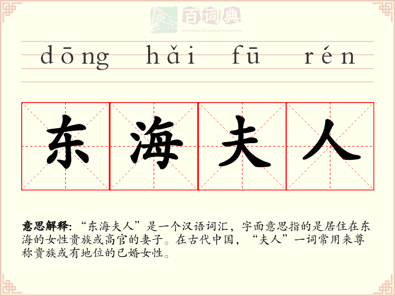 东海夫人