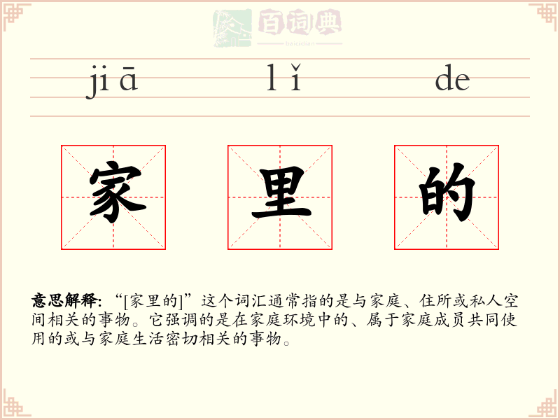 家里的