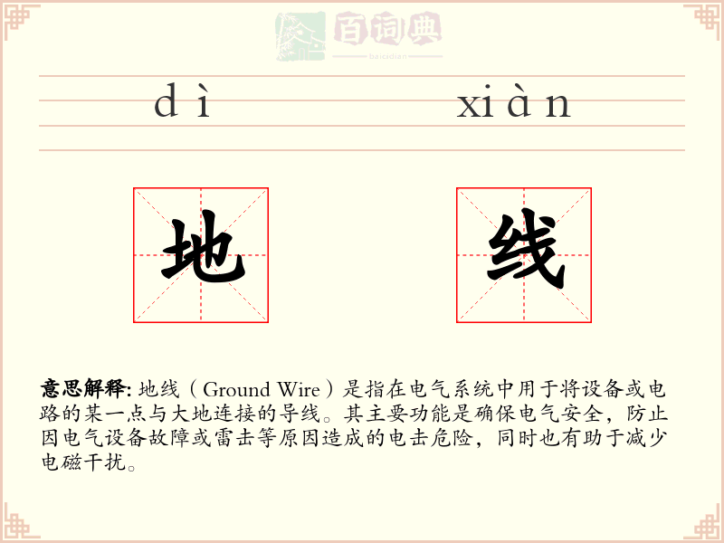 地线
