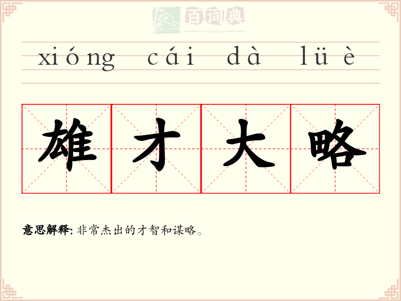 雄才大略