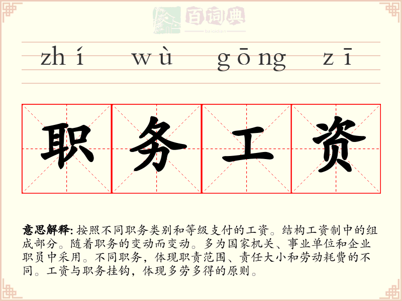 职务工资