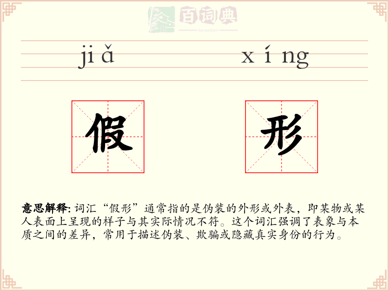 假形