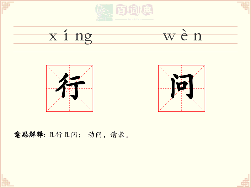 行问