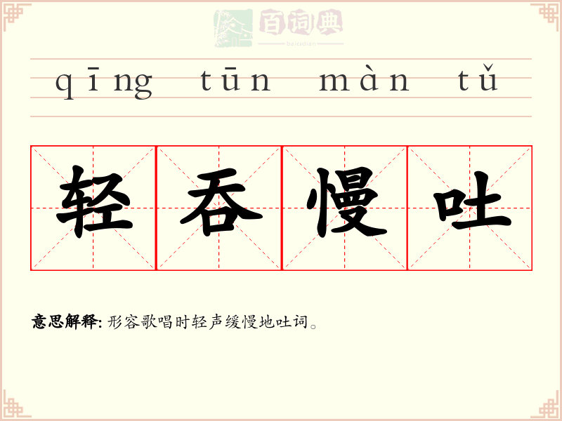 轻吞慢吐