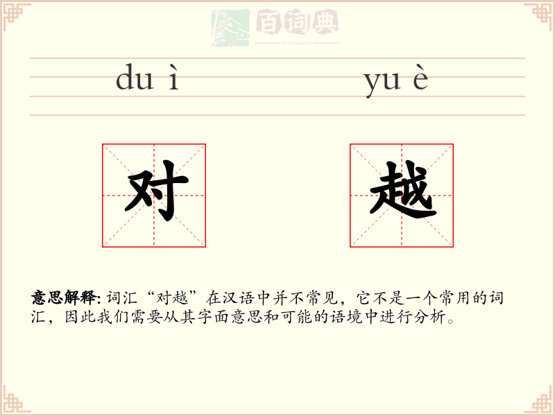 对越