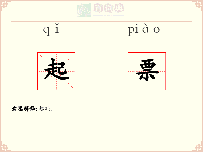 起票