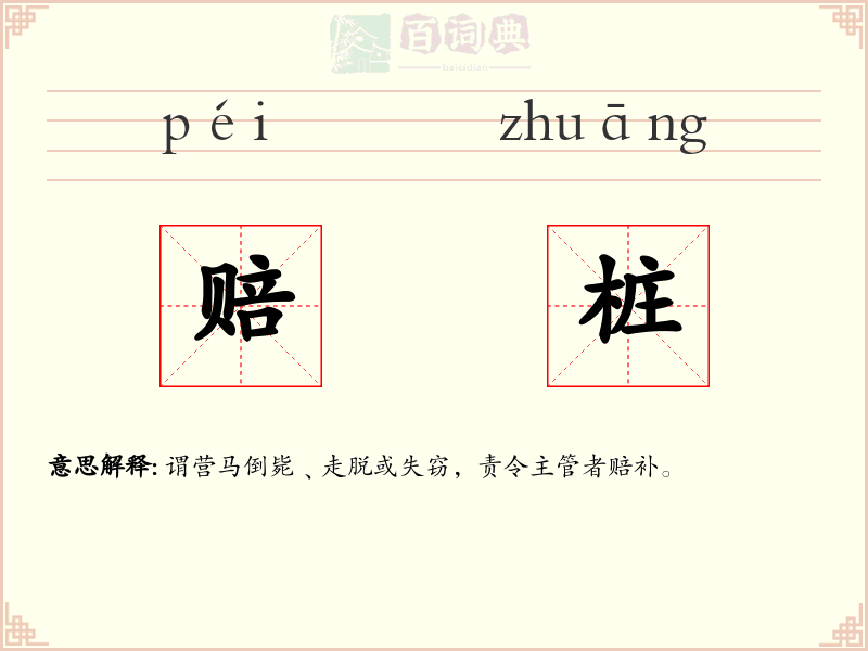 赔桩