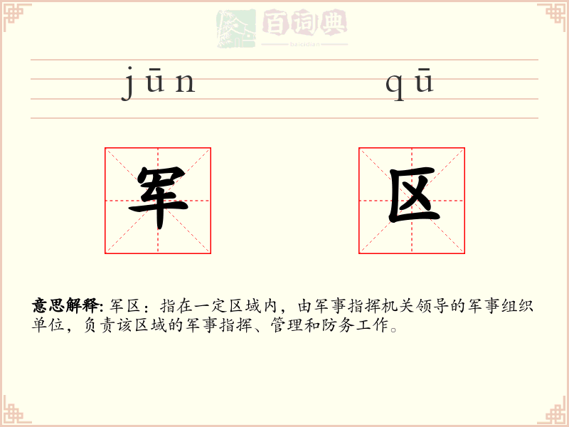 军区