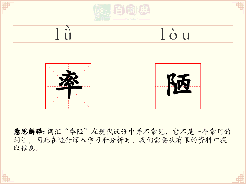 率陋