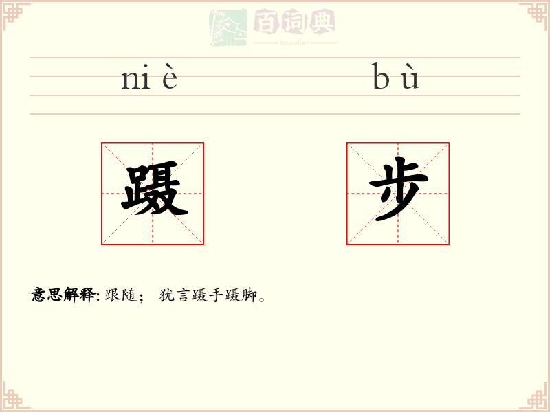 蹑步