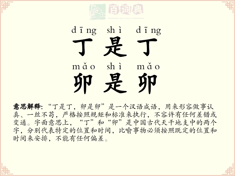 丁是丁，卯是卯