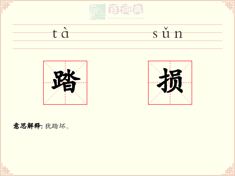 踏损