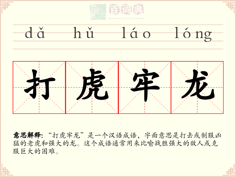 打虎牢龙