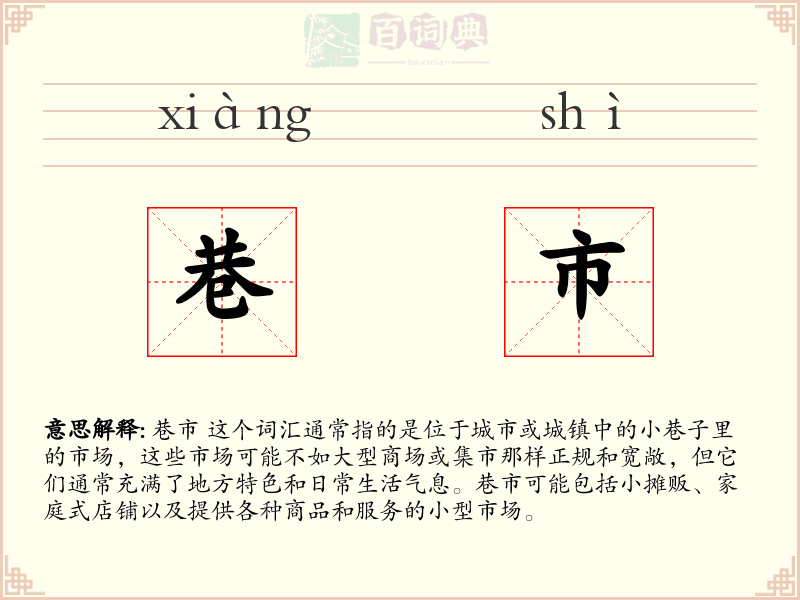 巷市